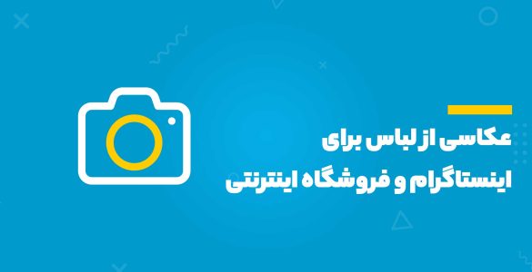 عکاسی از لباس برای اینستاگرام و فروشگاه اینترنتی