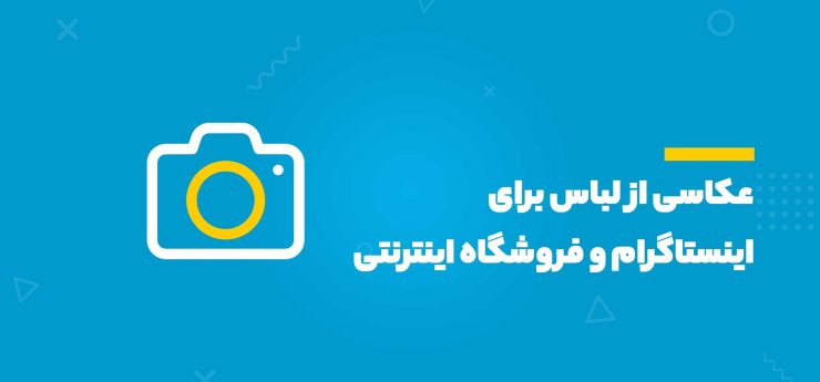 عکاسی از لباس برای اینستاگرام و فروشگاه اینترنتی