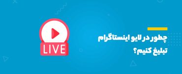 لایو اینستاگرام