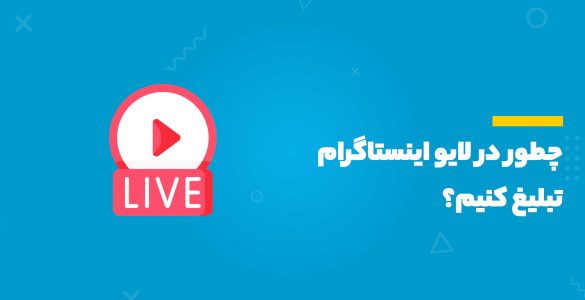 لایو اینستاگرام