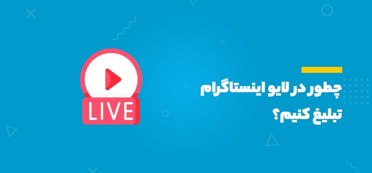 لایو اینستاگرام
