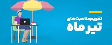مناسبت‌های تیر ۱۴۰۴