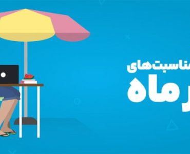 مناسبت‌های تیر ۱۴۰۴