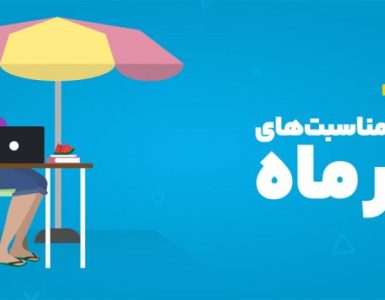 مناسبت‌های تیر ۱۴۰۴