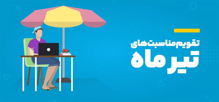 مناسبت‌های تیر ۱۴۰۴