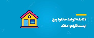 ایده تولید محتوا پیج اینستاگرام املاک