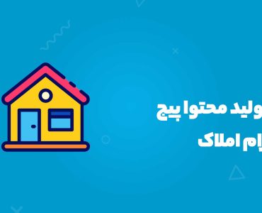 ایده تولید محتوا پیج اینستاگرام املاک