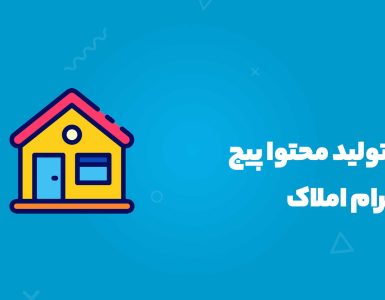 ایده تولید محتوا پیج اینستاگرام املاک