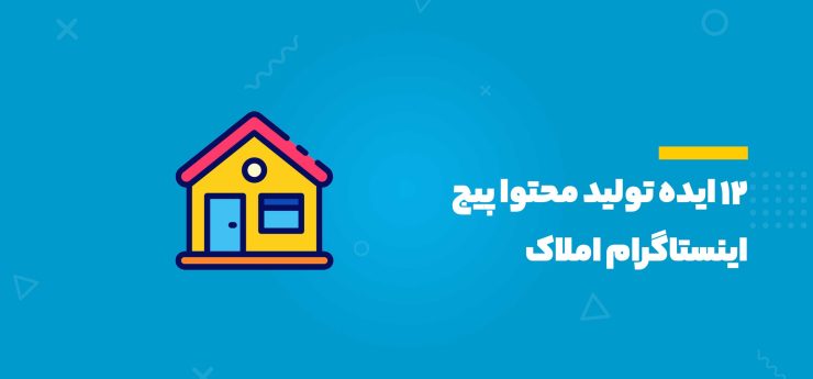 ایده تولید محتوا پیج اینستاگرام املاک