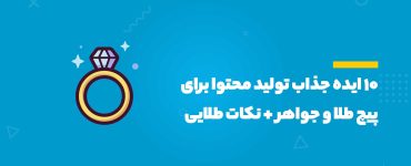 تولید محتوا برای پیچ طلا و جواهر