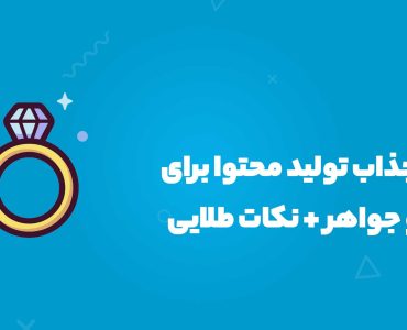 تولید محتوا برای پیچ طلا و جواهر