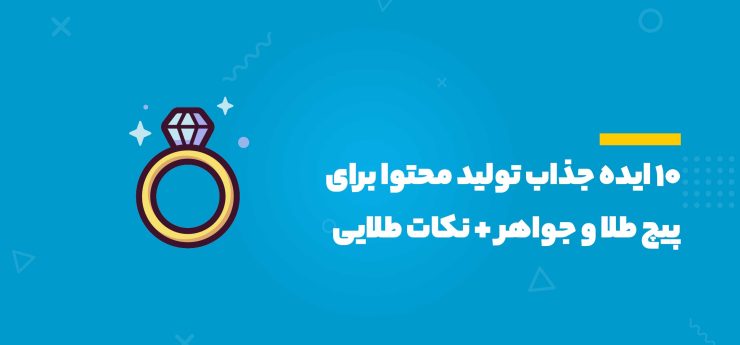 تولید محتوا برای پیچ طلا و جواهر