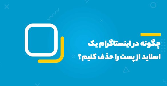 چگونه در اینستاگرام یک اسلاید از پست را حذف کنیم؟