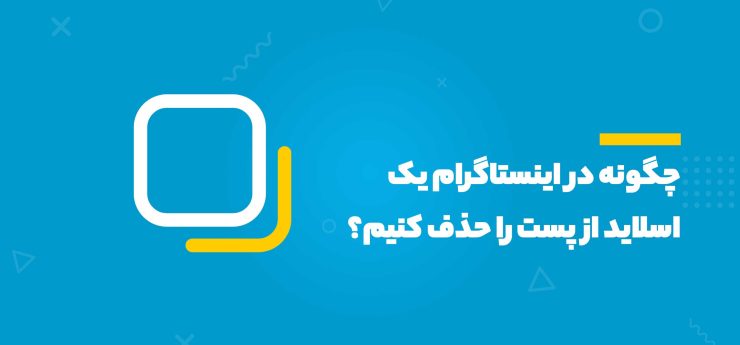 چگونه در اینستاگرام یک اسلاید از پست را حذف کنیم؟