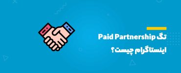 تگ Paid Partnership