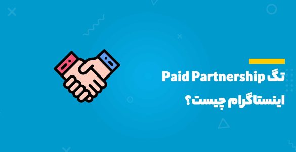 تگ Paid Partnership