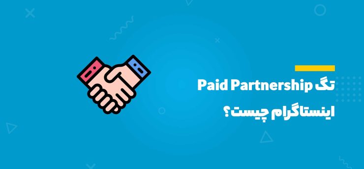 تگ Paid Partnership