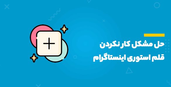 قلم استوری اینستا کار نمیکنه!