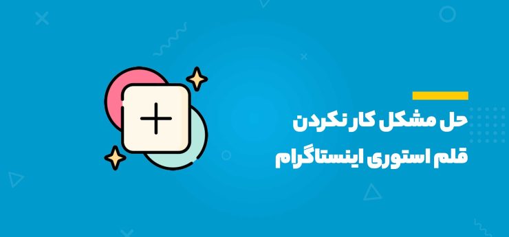 قلم استوری اینستا کار نمیکنه!