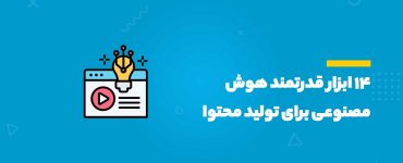 ۱۴ ابزار قدرتمند هوش مصنوعی برای تولید محتوا
