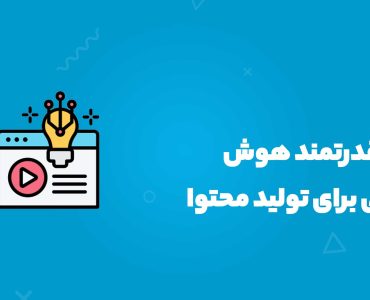 ۱۴ ابزار قدرتمند هوش مصنوعی برای تولید محتوا
