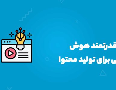 ۱۴ ابزار قدرتمند هوش مصنوعی برای تولید محتوا