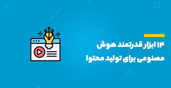 ۱۴ ابزار قدرتمند هوش مصنوعی برای تولید محتوا