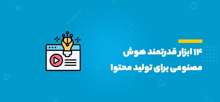 ۱۴ ابزار قدرتمند هوش مصنوعی برای تولید محتوا