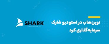 استودیو شارک