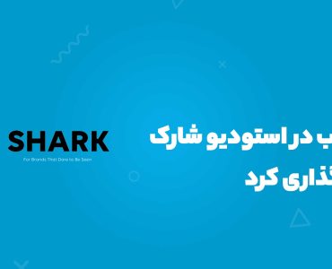استودیو شارک