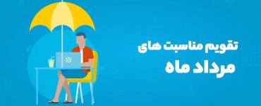 مناسبت‌های مرداد 1404