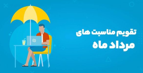 مناسبت‌های مرداد 1404
