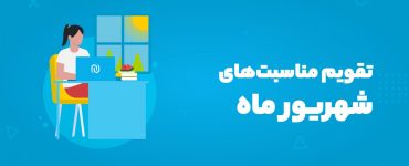 مناسبت‌های شهریور ماه ۱۴۰۴