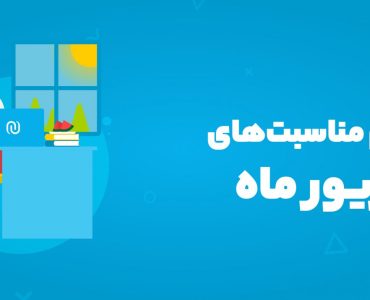 مناسبت‌های شهریور ماه ۱۴۰۴