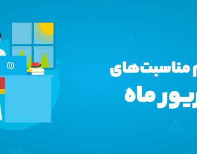 مناسبت‌های شهریور ماه ۱۴۰۴