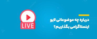 لایو اینستاگرام