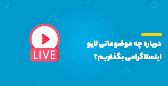 لایو اینستاگرام