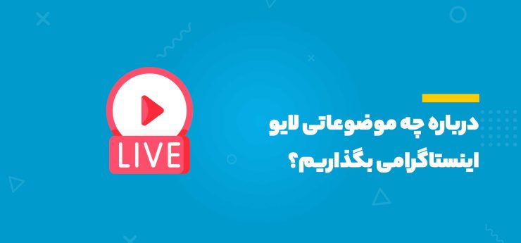 لایو اینستاگرام