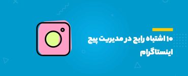 مدیریت پیج اینستاگرام