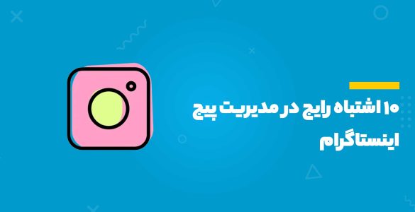 مدیریت پیج اینستاگرام