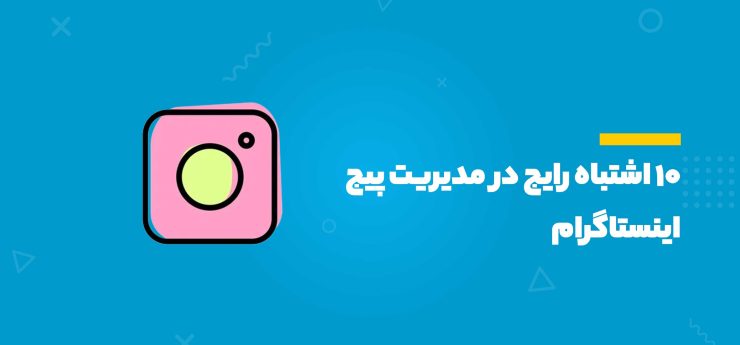 مدیریت پیج اینستاگرام