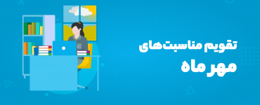 تقویم مهر ۱۴۰۴