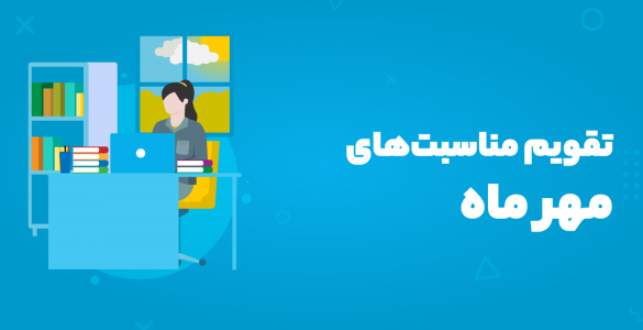 تقویم مهر ۱۴۰۴