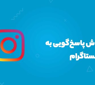 بهترین روش پاسخگویی به دایرکت اینستاگرام