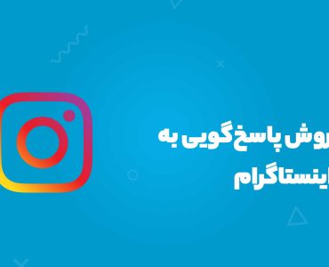 بهترین روش پاسخگویی به دایرکت اینستاگرام