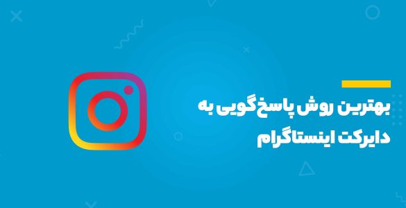 بهترین روش پاسخگویی به دایرکت اینستاگرام