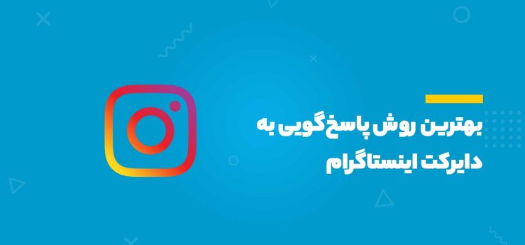 بهترین روش پاسخگویی به دایرکت اینستاگرام