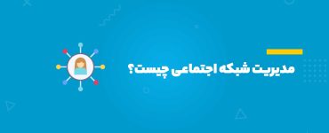 مدیریت شبکه اجتماعی چیست