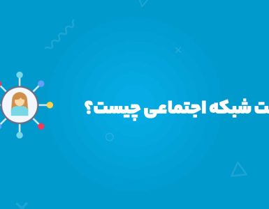 مدیریت شبکه اجتماعی چیست