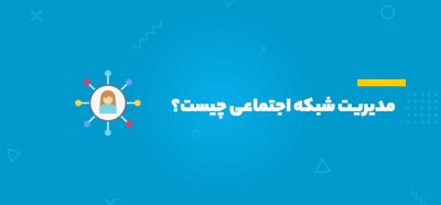 مدیریت شبکه اجتماعی چیست